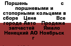  Поршень 6BTAA5.9, QSB5.9 с поршневыми и стопорными кольцами в сборе › Цена ­ 4 000 - Все города Авто » Продажа запчастей   . Ямало-Ненецкий АО,Ноябрьск г.